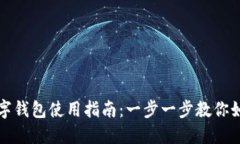 長(zhǎng)沙數(shù)字錢包使用指南：