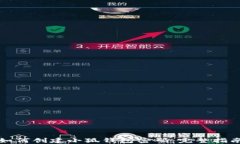 如何創(chuàng)建小狐錢包密碼：