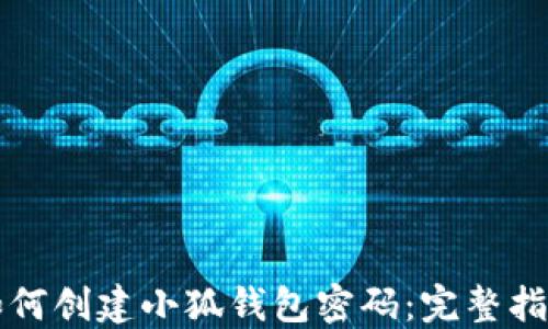 
如何創(chuàng)建小狐錢包密碼：完整指南