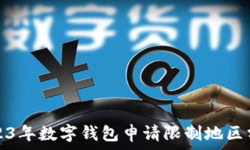  
2023年數(shù)字錢包申請(qǐng)限制地區(qū)分析