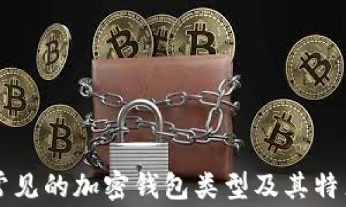 
常見的加密錢包類型及其特點(diǎn)