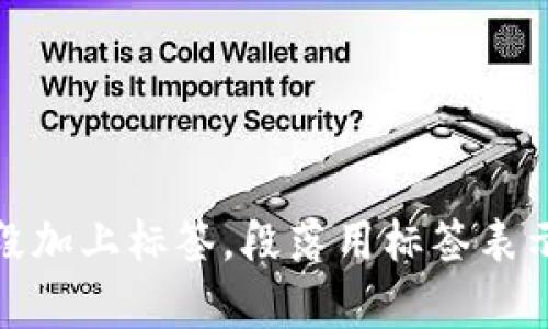 思考一個且的，放進(jìn)標(biāo)簽里，和3個相關(guān)的關(guān)鍵詞 用逗號分隔，關(guān)鍵詞放進(jìn)標(biāo)簽里，在展開詳細(xì)介紹，寫不少于3200個字的內(nèi)容，并思考4個相關(guān)的問題，并逐個問題做最詳細(xì)介紹，每個問題介紹內(nèi)容不少于700字，分段加上標(biāo)簽，段落用標(biāo)簽表示                                                                                                                                                                      ```