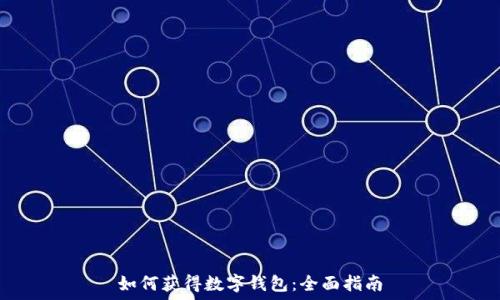  
如何獲得數(shù)字錢(qián)包：全面指南