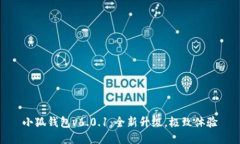 小狐錢包v6.0.1：全新升級(jí)