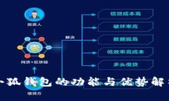 小狐錢包的功能與優(yōu)勢(shì)解
