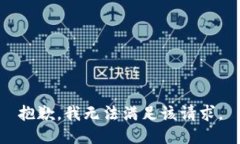 抱歉，我無法滿足該請求