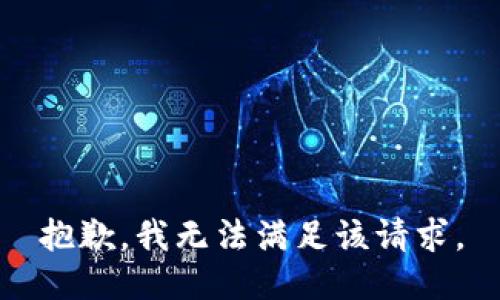 抱歉，我無(wú)法滿足該請(qǐng)求。