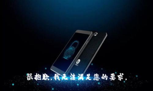 很抱歉，我無(wú)法滿足您的要求。