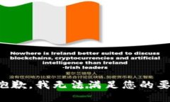 很抱歉，我無法滿足您的