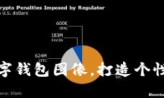 如何設置數(shù)字錢包圖像，