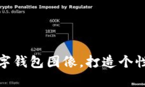 如何設(shè)置數(shù)字錢包圖像，打造個(gè)性化支付體驗(yàn)
