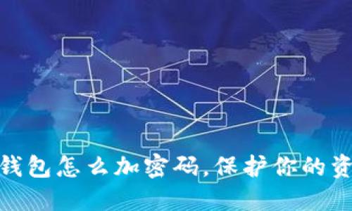 抖音零錢包怎么加密碼，保護你的資金安全