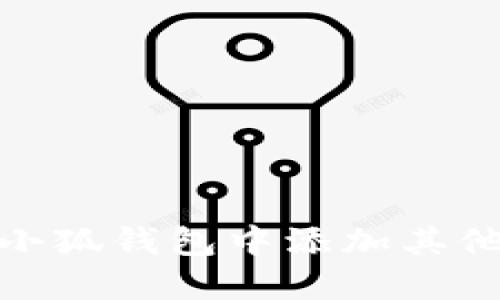 如何在小狐錢包中添加其他區(qū)塊鏈