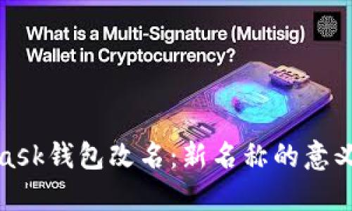 MetaMask錢(qián)包改名：新名稱的意義及影響