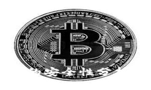 區(qū)塊鏈錢包的安全性分析與最佳實踐