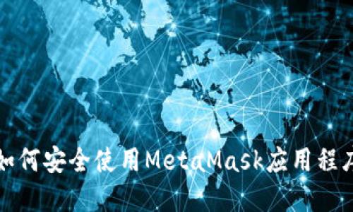 如何安全使用MetaMask應(yīng)用程序