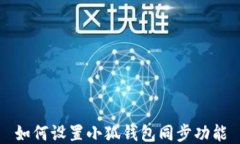 如何設(shè)置小狐錢(qián)包同步功