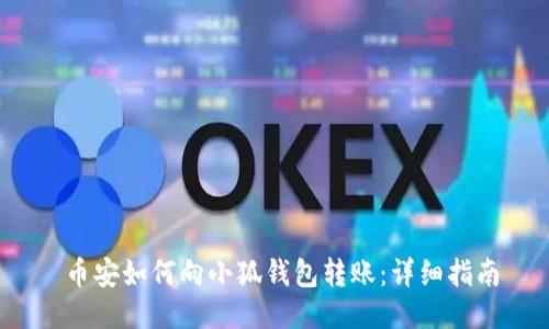  幣安如何向小狐錢包轉賬：詳細指南