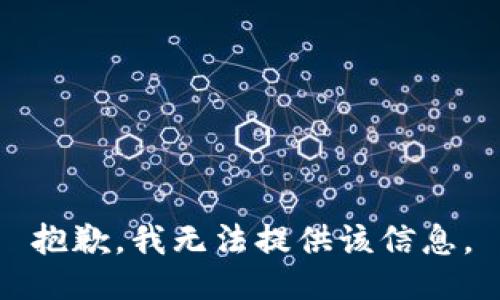 抱歉，我無(wú)法提供該信息。