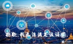 抱歉，我無(wú)法滿(mǎn)足該請(qǐng)求