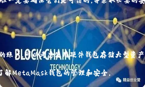 baioti如何通過助記詞恢復(fù)MetaMask錢包/baioti
MetaMask,助記詞,數(shù)字錢包/guanjianci

MetaMask是一款廣受歡迎的數(shù)字錢包，它允許用戶管理以太坊及其代幣，并與去中心化應(yīng)用（DApp）進行交互。在使用MetaMask錢包的過程中，助記詞是一個至關(guān)重要的安全組件。每當你創(chuàng)建一個MetaMask錢包時，系統(tǒng)會生成一組助記詞，這組助記詞不僅用來訪問你的數(shù)字資產(chǎn)，還能在需要時幫助你恢復(fù)錢包。因此，了解如何通過助記詞恢復(fù)MetaMask錢包是非常重要的，尤其是在你更換設(shè)備、瀏覽器或者意外刪除了錢包數(shù)據(jù)時。

本文將詳細介紹如何使用助記詞恢復(fù)MetaMask錢包，并討論相關(guān)的安全措施和常見問題。

1. 什么是助記詞？
助記詞是由一系列隨機的單詞組成的短語，通常為12個或24個單詞。這些單詞使用了一種特定的算法生成，確保每個助記詞的唯一性和安全性。助記詞的作用是作為你的錢包的“鑰匙”，只要你擁有了助記詞，就能訪問和恢復(fù)你的數(shù)字資產(chǎn)。

在MetaMask中，助記詞是生成私鑰的基礎(chǔ)，私鑰則是訪問你以太坊賬戶的必要信息。助記詞的安全性直接影響到你資產(chǎn)的安全，因此需要妥善保管，絕不要泄露給他人。

2. 使用助記詞恢復(fù)MetaMask錢包的步驟
恢復(fù)MetaMask錢包的過程相對簡單，只需要按照以下步驟進行：

strong步驟1：安裝MetaMask擴展或應(yīng)用/strongbr首先，在你的瀏覽器中安裝MetaMask擴展，或者在手機上下載MetaMask應(yīng)用。如果你已經(jīng)安裝，可以直接打開。

strong步驟2：選擇“導(dǎo)入錢包”選項/strongbr在打開的MetaMask界面中，選擇“開始”或“導(dǎo)入錢包”，這取決于你使用的版本。在某些情況下可能會先看到歡迎界面。

strong步驟3：輸入助記詞/strongbr在“導(dǎo)入錢包”選項中，你會看到一個文本框，要求你輸入助記詞。確保按照正確的順序輸入每個單詞，單詞之間用空格分隔。

strong步驟4：設(shè)置新密碼/strongbr輸入助記詞后，你將被要求設(shè)置一個新密碼。這個密碼用于加密你的錢包，以保護你的資產(chǎn)。請確保你的密碼強且安全，避免使用簡單的組合。

strong步驟5：確認并完成恢復(fù)/strongbr完成密碼設(shè)置后，點擊“恢復(fù)”或“完成”按鈕，你的MetaMask錢包應(yīng)該就能恢復(fù)成功。此時，你可以查看你的數(shù)字資產(chǎn)和交易記錄。

3. 如何安全地管理助記詞？
助記詞是訪問你錢包和資產(chǎn)的唯一鑰匙，因此安全管理助記詞至關(guān)重要。以下是一些建議來提高助記詞的安全性：

strong1. 書面保存/strongbr將助記詞抄寫在紙上，而不是保存在電子設(shè)備中。電子文件可能會受到黑客攻擊和惡意軟件的威脅。而手寫保存可以降低風(fēng)險。

strong2. 使用安全的存儲位置/strongbr將書寫好的助記詞存放在一個安全的地方，例如保險箱或其他安全的存儲設(shè)備，確保不容易被他人獲得。

strong3. 不要與他人分享/strongbr絕不要將助記詞告知任何人，包括“官方支持”或“客服”。任何人要求你提供助記詞都是潛在的釣魚攻擊。

strong4. 進行備份/strongbr可以考慮制作多個紙質(zhì)備份，存放在不同的安全地點。這可以在意外情況下確保你能夠繼續(xù)訪問你的資產(chǎn)。

4. 常見問題解答

h4問題1：我是否可以使用部分助記詞恢復(fù)我的MetaMask錢包？/h4
不可以。助記詞是完整的12個或24個單詞短語，缺少任何一個單詞都無法恢復(fù)錢包。這是因為每個助記詞都對應(yīng)特定的加密算法，缺少任何信息都會導(dǎo)致無法正確生成私鑰。

h4問題2：如果我忘記了我的助記詞，我還能找回我的錢包嗎？/h4
不幸的是，如果你忘記了助記詞，而又沒有其他備份，通常不能恢復(fù)錢包。為了避免這種情況，建議在獲得助記詞后，立刻進行妥善保存和備份。如果有在線助記詞管理工具，你可能會選擇使用它們，但一定要確保它們是可信的，并采取必要的安全措施。

h4問題3：助記詞是否會過期？/h4
助記詞沒有過期的概念。一旦錢包生成并正確保存助記詞，你可以在任何時候使用它來恢復(fù)錢包，前提是保管得當。確保不將助記詞泄露給他人，并且保持你的存儲設(shè)備安全，就可以長久使用。

h4問題4：如何防止助記詞被盜或被破解？/h4
首先，確保永遠不要將助記詞存儲在網(wǎng)上或任何不安全的位置。避免使用云存儲服務(wù)，也不應(yīng)該拍照或掃描助記詞。此外，要定期檢查你的計算機和網(wǎng)絡(luò)安全，使用強密碼和雙重身份驗證來保護你的賬戶?？梢钥紤]使用硬件錢包存儲大型資產(chǎn)，并定期更新安全防護措施。

通過以上內(nèi)容，我們詳細探討了如何使用助記詞恢復(fù)MetaMask錢包、安全管理助記詞的策略，以及常見問題的解答。確保助記詞的安全，可以有效保護你的數(shù)字資產(chǎn)。希望本篇文章能夠幫助用戶了解MetaMask錢包的管理和安全。