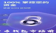 數(shù)字貨幣錢(qián)包市場(chǎng)前景分