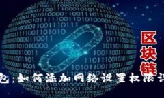 小狐錢包：如何添加網(wǎng)絡(luò)