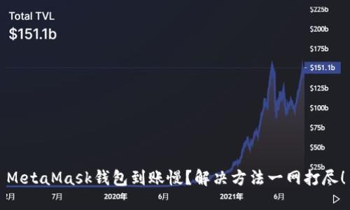 MetaMask錢包到賬慢？解決方法一網(wǎng)打盡！