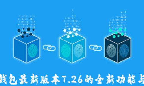 
探索小狐錢包最新版本7.26的全新功能與用戶體驗(yàn)