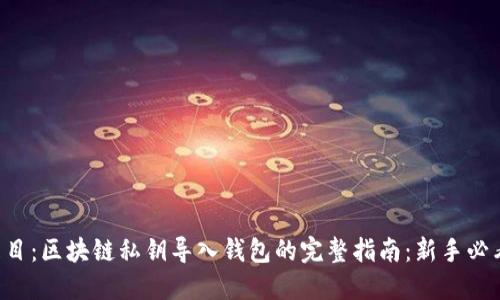 題目：區(qū)塊鏈私鑰導入錢包的完整指南：新手必看！