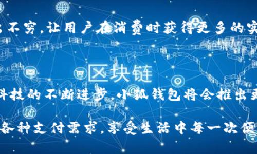 小狐錢包有什么用處

xiaohu_wallet/xiaohu_wallet  
數(shù)字錢包, 虛擬貨幣, 支付安全/guanjianci  

小狐錢包，一個聽起來既可愛又神秘的名字，它在現(xiàn)代數(shù)字經(jīng)濟中扮演了越來越重要的角色。隨著科技的發(fā)展，我們的支付方式也在不斷演變，漸漸從現(xiàn)金支付轉(zhuǎn)向了電子支付。在這個轉(zhuǎn)型的浪潮中，小狐錢包作為一個新興的數(shù)字錢包工具，提供了多種功能與便利，讓我們體驗到無現(xiàn)金生活的便捷。那么，小狐錢包到底有什么用處呢？讓我們一起深入探討。

1. 安全支付，保護資金安全

在這個信息爆炸的時代，數(shù)字支付的需求與日俱增。我們每天都在進行各種在線交易，比如購物、轉(zhuǎn)賬、支付服務(wù)費等。小狐錢包作為一種數(shù)字錢包，能為用戶提供安全的支付途徑。在使用小狐錢包時，我們并不需要頻繁地輸入銀行卡信息，而是通過簡單驗證就可以完成支付。這樣一來，使用者的個人信息和財務(wù)數(shù)據(jù)就能有效地受到保護，降低了被盜用的風險！多么令人振奮！

2. 快速轉(zhuǎn)賬，隨時隨地

有時候我們需要向朋友或家人轉(zhuǎn)賬，而這個過程往往感覺復(fù)雜且漫長。但是使用小狐錢包進行轉(zhuǎn)賬，就像是在指尖輕輕一劃。無論是在家還是在外，只要有網(wǎng)絡(luò)連接，就可以瞬間完成轉(zhuǎn)賬，幾乎是實時到賬！這種方便快捷的體驗，深得年輕人的喜愛。試想一下，如果在某個聚會上，你需要給朋友支付一筆費用，直接通過小狐錢包完成，既簡單又高效，真是生活的好幫手！

3. 支持多種虛擬貨幣交易

虛擬貨幣的興起讓許多人看到了新的投資機會。小狐錢包支持多種虛擬貨幣的存儲與交易，讓用戶可以輕松地購買、儲存和管理他們的數(shù)字資產(chǎn)。無論是熱門的比特幣、以太坊，還是其他各類新興的代幣，小狐錢包都能滿足你的需求。在這樣的金融環(huán)境里，擁有一個能幫助你管理虛擬資產(chǎn)的錢包，真的是多么重要??！

4. 便捷的消費體驗，提升生活品質(zhì)

小狐錢包的出現(xiàn)，不僅能幫助用戶安全地進行支付和轉(zhuǎn)賬，還能提升購物體驗。在如今，許多商家都支持數(shù)字錢包支付，用戶在購買商品時，只需掃描二維碼即可，整個過程輕松無壓力。更重要的是，這樣還能幫助用戶更好地管理自己的消費，隨時查看消費記錄，便于做預(yù)算和理財！生活中有這樣一個助手，真的能讓我們的生活品質(zhì)提高好幾個檔次呢！

5. 參與理財，獲取更多收益

小狐錢包不僅僅是一個簡單的支付工具，隨著用戶的增多，該平臺不斷推陳出新，提供各種理財產(chǎn)品。通過小狐錢包，用戶可以參與定期存款、理財基金等投資項目，獲取額外的收益。這種將支付與理財相結(jié)合的方式，幫助你在日常生活中，輕松實現(xiàn)資產(chǎn)增值，何樂而不為呢？

6. 記錄和分析消費，幫助理財規(guī)劃

在小狐錢包中，用戶可以實時查看自己的消費記錄，這為日常理財提供了極大的便利。這些記錄不僅可以幫助用戶了解自己的消費習(xí)慣，還能對未來的消費做出更好的規(guī)劃。例如，當你發(fā)現(xiàn)自己在外出就餐方面的開銷超出預(yù)算時，就可以及時調(diào)整，減少不必要的支出。這種理財意識的提升，對我們每個人都能夠帶來積極的影響！

7. 安全性保障，信任是金

數(shù)字支付的安全性常常讓人擔憂，但小狐錢包采用多重加密技術(shù)，確保用戶的信息和資金安全。這種信任感，讓用戶在使用這個錢包時倍感舒心。再加上智能風控系統(tǒng)，通過實時監(jiān)測來保護用戶的賬戶安全，能夠及時識別異常交易并進行自動處理，這樣的技術(shù)保障，無疑解除了用戶的許多擔憂，讓我們更加放心地進行交易！

8. 便利的跨境支付，連接全球

隨著全球經(jīng)濟一體化的發(fā)展，跨境交易也日益增多。小狐錢包支持多種貨幣的支付與轉(zhuǎn)賬功能，讓用戶可以輕松進行國際交易。無論是給海外親友資金支持，還是進行國際購物，借助小狐錢包，這些都不會是難題！能夠如此方便地與世界各地的人們進行交易，真的令人興奮不已！

9. 社交功能，讓支付變得更有趣

小狐錢包不僅是一個金融工具，它還注重社交功能的融入。用戶可以通過小狐錢包結(jié)識志同道合的朋友，分享自己的消費體驗和理財心得。這種社交互動，不僅豐富了用戶的生活，也讓支付變得更加有趣！想象一下，你可以在錢包內(nèi)與好友進行對話、分享投資心得，多么美好的體驗??！

10. 各種優(yōu)惠福利，省錢又省心

為了吸引用戶，許多商家與小狐錢包合作，推出了各種優(yōu)惠活動。不過，用戶在使用小狐錢包時，就能輕松享受這些優(yōu)惠，無論是折扣、返現(xiàn)，還是積分兌換等，各種活動層出不窮，讓用戶在消費時獲得更多的實惠。多么讓人驚喜的事情啊！這讓生活中的每一次消費都充滿了樂趣和驚喜。

總結(jié)

小狐錢包不僅僅是一個支付工具，它為我們提供了更加安全、便捷的數(shù)字支付體驗，幫助我們更好地管理財富，同時還與社交、理財?shù)榷鄠€方面緊密相連。想到未來，隨著科技的不斷進步，小狐錢包將會推出更多更好，更符合用戶需求的功能，讓我們的生活變得更加高效和豐富！在這個數(shù)字時代，擁有一個小狐錢包，真的能帶來許多意想不到的便利和驚喜！

通過小狐錢包，我們的生活變得更加豐富多彩。無論是購物、轉(zhuǎn)賬、理財，還是社交互動，小狐錢包都將是我們不可或缺的數(shù)字生活伴侶，讓我們在這個數(shù)字時代，輕松應(yīng)對各種支付需求，享受生活中每一次便利與驚喜。