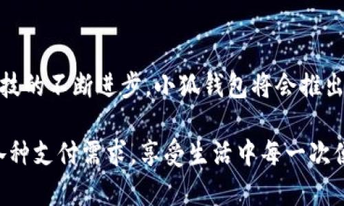 小狐錢包有什么用處

xiaohu_wallet/xiaohu_wallet  
數(shù)字錢包, 虛擬貨幣, 支付安全/guanjianci  

小狐錢包，一個聽起來既可愛又神秘的名字，它在現(xiàn)代數(shù)字經(jīng)濟中扮演了越來越重要的角色。隨著科技的發(fā)展，我們的支付方式也在不斷演變，漸漸從現(xiàn)金支付轉(zhuǎn)向了電子支付。在這個轉(zhuǎn)型的浪潮中，小狐錢包作為一個新興的數(shù)字錢包工具，提供了多種功能與便利，讓我們體驗到無現(xiàn)金生活的便捷。那么，小狐錢包到底有什么用處呢？讓我們一起深入探討。

1. 安全支付，保護資金安全

在這個信息爆炸的時代，數(shù)字支付的需求與日俱增。我們每天都在進行各種在線交易，比如購物、轉(zhuǎn)賬、支付服務(wù)費等。小狐錢包作為一種數(shù)字錢包，能為用戶提供安全的支付途徑。在使用小狐錢包時，我們并不需要頻繁地輸入銀行卡信息，而是通過簡單驗證就可以完成支付。這樣一來，使用者的個人信息和財務(wù)數(shù)據(jù)就能有效地受到保護，降低了被盜用的風險！多么令人振奮！

2. 快速轉(zhuǎn)賬，隨時隨地

有時候我們需要向朋友或家人轉(zhuǎn)賬，而這個過程往往感覺復(fù)雜且漫長。但是使用小狐錢包進行轉(zhuǎn)賬，就像是在指尖輕輕一劃。無論是在家還是在外，只要有網(wǎng)絡(luò)連接，就可以瞬間完成轉(zhuǎn)賬，幾乎是實時到賬！這種方便快捷的體驗，深得年輕人的喜愛。試想一下，如果在某個聚會上，你需要給朋友支付一筆費用，直接通過小狐錢包完成，既簡單又高效，真是生活的好幫手！

3. 支持多種虛擬貨幣交易

虛擬貨幣的興起讓許多人看到了新的投資機會。小狐錢包支持多種虛擬貨幣的存儲與交易，讓用戶可以輕松地購買、儲存和管理他們的數(shù)字資產(chǎn)。無論是熱門的比特幣、以太坊，還是其他各類新興的代幣，小狐錢包都能滿足你的需求。在這樣的金融環(huán)境里，擁有一個能幫助你管理虛擬資產(chǎn)的錢包，真的是多么重要??！

4. 便捷的消費體驗，提升生活品質(zhì)

小狐錢包的出現(xiàn)，不僅能幫助用戶安全地進行支付和轉(zhuǎn)賬，還能提升購物體驗。在如今，許多商家都支持數(shù)字錢包支付，用戶在購買商品時，只需掃描二維碼即可，整個過程輕松無壓力。更重要的是，這樣還能幫助用戶更好地管理自己的消費，隨時查看消費記錄，便于做預(yù)算和理財！生活中有這樣一個助手，真的能讓我們的生活品質(zhì)提高好幾個檔次呢！

5. 參與理財，獲取更多收益

小狐錢包不僅僅是一個簡單的支付工具，隨著用戶的增多，該平臺不斷推陳出新，提供各種理財產(chǎn)品。通過小狐錢包，用戶可以參與定期存款、理財基金等投資項目，獲取額外的收益。這種將支付與理財相結(jié)合的方式，幫助你在日常生活中，輕松實現(xiàn)資產(chǎn)增值，何樂而不為呢？

6. 記錄和分析消費，幫助理財規(guī)劃

在小狐錢包中，用戶可以實時查看自己的消費記錄，這為日常理財提供了極大的便利。這些記錄不僅可以幫助用戶了解自己的消費習(xí)慣，還能對未來的消費做出更好的規(guī)劃。例如，當你發(fā)現(xiàn)自己在外出就餐方面的開銷超出預(yù)算時，就可以及時調(diào)整，減少不必要的支出。這種理財意識的提升，對我們每個人都能夠帶來積極的影響！

7. 安全性保障，信任是金

數(shù)字支付的安全性常常讓人擔憂，但小狐錢包采用多重加密技術(shù)，確保用戶的信息和資金安全。這種信任感，讓用戶在使用這個錢包時倍感舒心。再加上智能風控系統(tǒng)，通過實時監(jiān)測來保護用戶的賬戶安全，能夠及時識別異常交易并進行自動處理，這樣的技術(shù)保障，無疑解除了用戶的許多擔憂，讓我們更加放心地進行交易！

8. 便利的跨境支付，連接全球

隨著全球經(jīng)濟一體化的發(fā)展，跨境交易也日益增多。小狐錢包支持多種貨幣的支付與轉(zhuǎn)賬功能，讓用戶可以輕松進行國際交易。無論是給海外親友資金支持，還是進行國際購物，借助小狐錢包，這些都不會是難題！能夠如此方便地與世界各地的人們進行交易，真的令人興奮不已！

9. 社交功能，讓支付變得更有趣

小狐錢包不僅是一個金融工具，它還注重社交功能的融入。用戶可以通過小狐錢包結(jié)識志同道合的朋友，分享自己的消費體驗和理財心得。這種社交互動，不僅豐富了用戶的生活，也讓支付變得更加有趣！想象一下，你可以在錢包內(nèi)與好友進行對話、分享投資心得，多么美好的體驗??！

10. 各種優(yōu)惠福利，省錢又省心

為了吸引用戶，許多商家與小狐錢包合作，推出了各種優(yōu)惠活動。不過，用戶在使用小狐錢包時，就能輕松享受這些優(yōu)惠，無論是折扣、返現(xiàn)，還是積分兌換等，各種活動層出不窮，讓用戶在消費時獲得更多的實惠。多么讓人驚喜的事情??！這讓生活中的每一次消費都充滿了樂趣和驚喜。

總結(jié)

小狐錢包不僅僅是一個支付工具，它為我們提供了更加安全、便捷的數(shù)字支付體驗，幫助我們更好地管理財富，同時還與社交、理財?shù)榷鄠€方面緊密相連。想到未來，隨著科技的不斷進步，小狐錢包將會推出更多更好，更符合用戶需求的功能，讓我們的生活變得更加高效和豐富！在這個數(shù)字時代，擁有一個小狐錢包，真的能帶來許多意想不到的便利和驚喜！

通過小狐錢包，我們的生活變得更加豐富多彩。無論是購物、轉(zhuǎn)賬、理財，還是社交互動，小狐錢包都將是我們不可或缺的數(shù)字生活伴侶，讓我們在這個數(shù)字時代，輕松應(yīng)對各種支付需求，享受生活中每一次便利與驚喜。