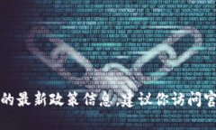 抱歉，我無法提供實時的