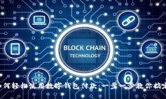 京東如何輕松使用數(shù)字錢