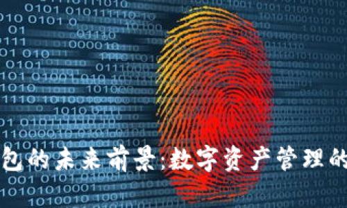 區(qū)塊鏈錢包的未來前景：數字資產管理的陶醉之旅