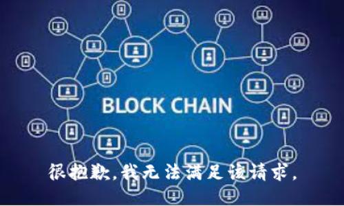 很抱歉，我無法滿足該請求。