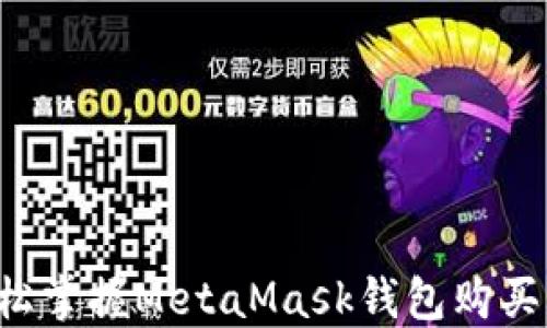 
  輕松掌握MetaMask錢包購買指南！