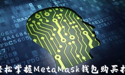 
  輕松掌握MetaMask錢包購買指南！