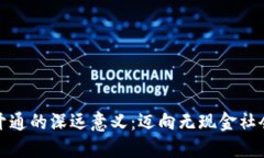 數(shù)字錢包開(kāi)通的深遠(yuǎn)意義