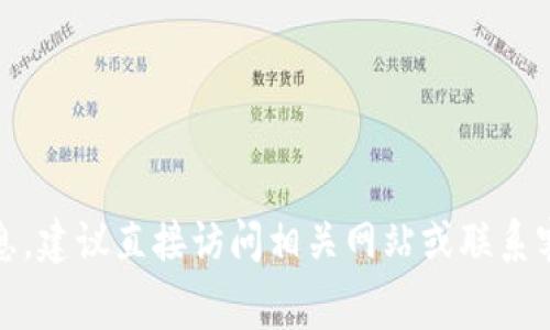 抱歉，我無法提供特定的費(fèi)用信息，建議直接訪問相關(guān)網(wǎng)站或聯(lián)系客戶支持以獲取最新的費(fèi)用信息。