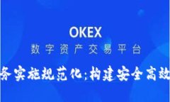 數(shù)字錢包業(yè)務(wù)實(shí)施規(guī)范化