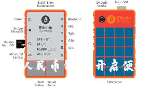 美團(tuán)接入數(shù)字人民幣錢包，開啟便捷消費(fèi)新時(shí)代