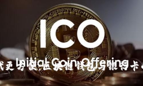 讓數(shù)字時代更方便：區(qū)塊鏈錢包與銀行卡的完美銜接