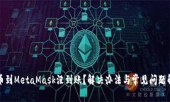 提幣到MetaMask沒到賬？解決