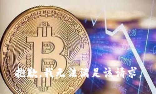 抱歉，我無法滿足該請求。