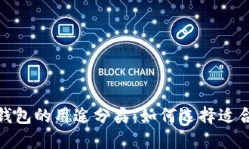 加密貨幣錢(qián)包的用途分類(lèi)：如何選擇適合你的錢(qián)包