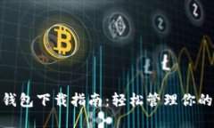 MPC數(shù)字錢(qián)包下載指南：輕