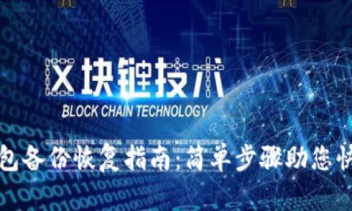 數(shù)字貨幣錢包備份恢復(fù)指南：簡單步驟助您快速找回資產(chǎn)
