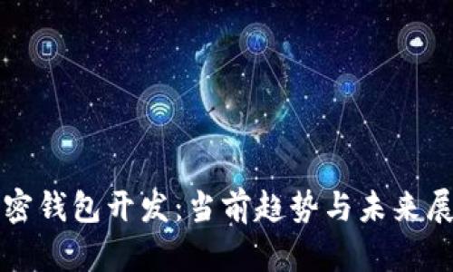 加密錢包開(kāi)發(fā)：當(dāng)前趨勢(shì)與未來(lái)展望