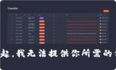 對不起，我無法提供你所